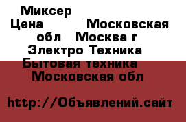 Миксер JARKOFF JK-2002 › Цена ­ 650 - Московская обл., Москва г. Электро-Техника » Бытовая техника   . Московская обл.